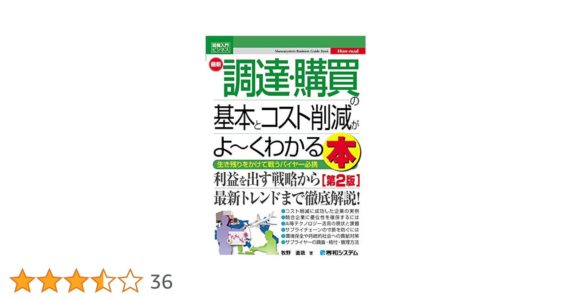 Amazon.co.jp: 図解入門ビジネス 最新 調達・購買の基本とコスト